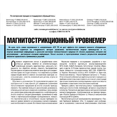 Магнитострикционный уровнемер